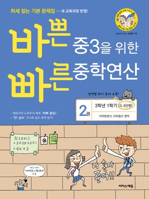cover image of 바쁜 중3을 위한 빠른 중학연산 2권(개정판)